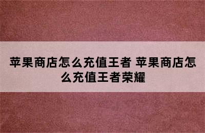 苹果商店怎么充值王者 苹果商店怎么充值王者荣耀